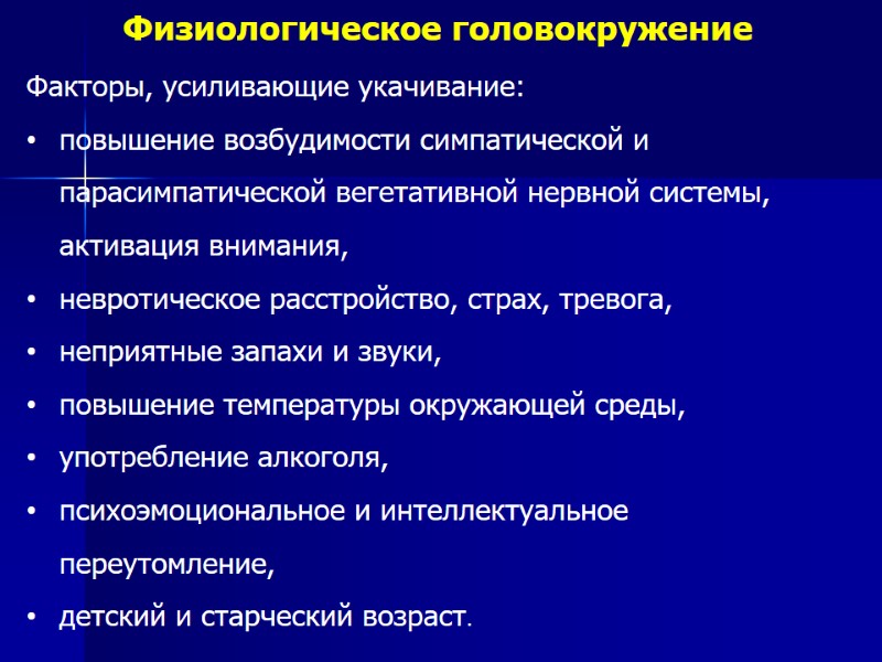 Физиологическое головокружение Факторы, усиливающие укачивание: повышение возбудимости симпатической и парасимпатической вегетативной нервной системы, активация